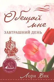 Купить Обещай мне завтрашний день (мВоСкГ) Вик — Фото №1