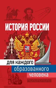 Купить История России для каждого образованного человека — Фото №1