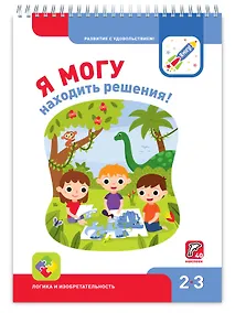 Купить Я могу находить решения! Логика и изобретательность 2-3г. (+40 накл.) — Фото №1