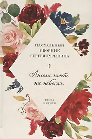 Купить Ангелы поют на небесах. Пасхальный сборник Сергея Дурылина — Фото №1
