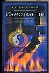 Купить Самозванцы — Фото №1
