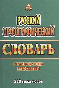 Купить Русский орфографический словарь с граммат. прил. (220тыс. слов) Федорова (Стандарт) — Фото №1