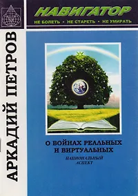 Купить О войнах реальных и виртуальных Национальный аспект (мНавигатор) Петров — Фото №1