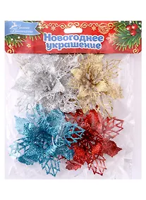 Купить Набор елочных украшений Цветы ажурные (пластик) (4 шт) (8х8) — Фото №1