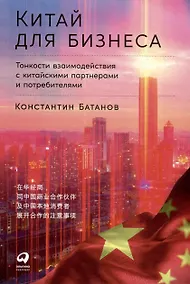 Купить Китай для бизнеса. Тонкости взаимодействия с китайскими партнерами и потребителями — Фото №1