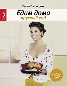 Купить Едим дома круглый год : кулинария/3-е изд., испр. — Фото №1