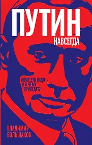 Купить Путин навсегда. Кому это надо и к чему приведет? — Фото №1