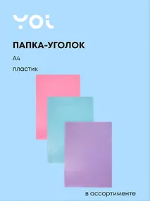 Купить Папка-уголок А4 "Pastel", в ассортименте, Yoi — Фото №1