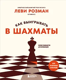 Купить Как выигрывать в шахматы. Полное руководство для начинающих — Фото №1