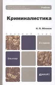 Купить Криминалистика : учебник для вузов / 2-е изд., пер. и доп. — Фото №1