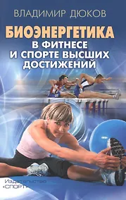 Купить Биоэнергетика в фитнесе и спорте высших достижений — Фото №1