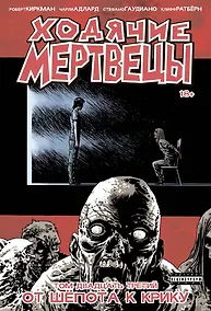 Купить Ходячие мертвецы. Том 23. От шёпота к крику — Фото №1