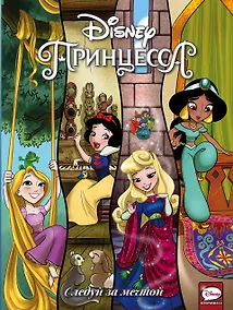 Купить Disney Принцесса. Следуй за мечтой — Фото №1