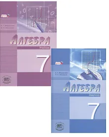 Купить Алгебра. 7 класс. В 2-х частях. Часть 1. Учебник. Часть 2. Задачник (комплект из 2 книг) — Фото №1