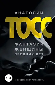 Купить Фантазии женщины средних лет: роман — Фото №1