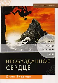 Купить Необузданное сердце. Постигая тайны мужской души — Фото №1