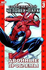 Купить Комикс Современный Человек-Паук Т.3 Двойные проблемы (м) Бендис — Фото №1