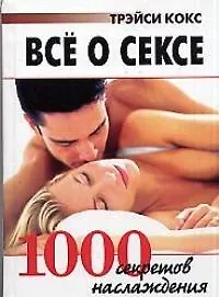 Купить Все о сексе 1000 секретов наслаждения — Фото №1