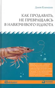 Купить Как продавать, не превращаясь в навязчивого идиота — Фото №1