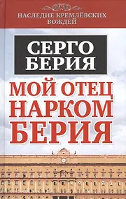 Купить Мой отец - нарком Берия — Фото №1