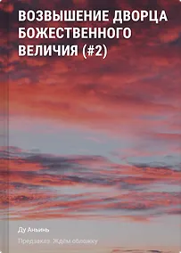 Купить Возвышение Дворца Божественного Величия (#2) — Фото №1