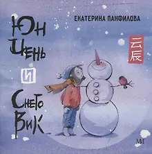 Купить Юн Чень и Снеговик — Фото №1