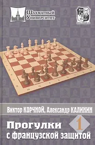 Купить Шахматный универ. Прогулки с французской защитой. Т.1 — Фото №1