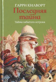 Купить Последняя тайна — Фото №1