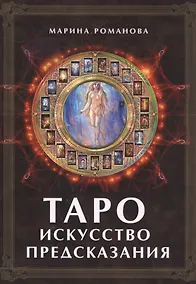 Купить Таро: Искусство предсказания — Фото №1