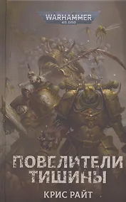 Купить Повелители тишины — Фото №1