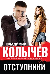 Купить Отступники — Фото №1
