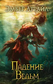 Купить Падение Ведьм (#3) — Фото №1