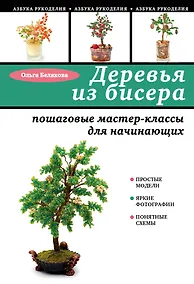Купить Деревья из бисера: пошаговые мастер-классы для начинающих — Фото №1