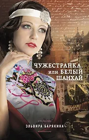 Купить Чужестранка, или Белый Шанхай — Фото №1