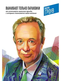 Купить Выживают только параноики. Как использовать кризисные периоды, с которыми сталкивается любая компания — Фото №1