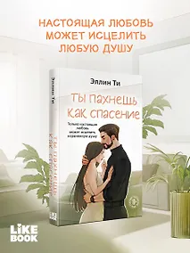 Купить Ты пахнешь как спасение — Фото №1