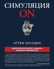 Купить Симуляция ON: философское эссе о знании, обмане и реальности — Фото №1
