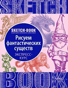 Купить «Sketchbook. Фантастические существа» — Фото №1