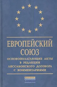 Купить Европейский Союз: Основополагающие акты в редакции Лиссабонского договора с комментариями. — Фото №1