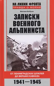 Купить Записки военного альпиниста. От Ленинградских шпилей до вершин Кавказа 1941-1945 — Фото №1