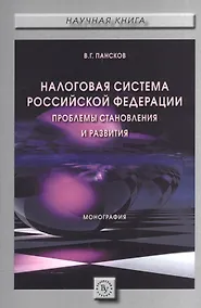 Купить Налоговая система РФ: проблемы становления и развития — Фото №1