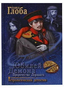 Купить Юбилей Демона Пророчество Лермонта (АстДет) Глоба — Фото №1