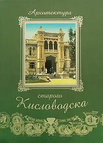 Купить Архитектура старого Кисловодска+фут.(кожа) — Фото №1
