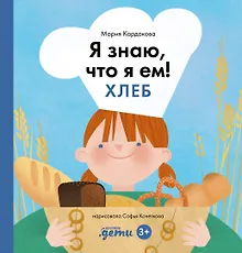 Купить Я знаю, что я ем! Хлеб — Фото №1