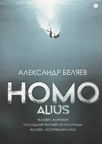 Купить Homo alius: Человек-амфибия. Последний человек из Атлантиды. Человек, потерявший лицо — Фото №1
