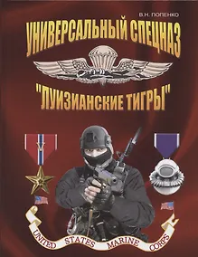 Купить Универсальный спецназ "Луизианские тигры" — Фото №1