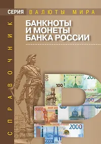 Купить Банкноты и монеты Банка России: Справочник — Фото №1