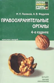 Купить Правоохранительные органы Российской Федерации : краткий курс лекций/ 4-е изд., испр. и доп. — Фото №1