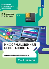 Купить Информационная безопасность. Правила безопасного Интернета. 2-4 классы. Учебник — Фото №1