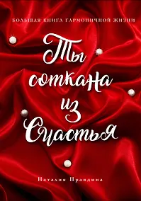 Купить Ты соткана из счастья: большая книга гармоничной жизни — Фото №1